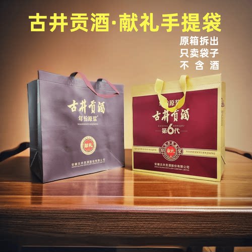 古井贡酒全新献礼版第6代手提袋