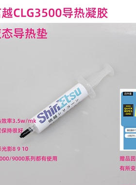 日本信越CLG3500导热凝胶笔记本主板显存供电白色凝胶笔记本显卡