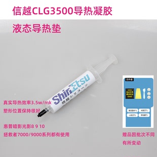 日本信越CLG3500导热凝胶笔记本主板显存供电白色凝胶笔记本显卡