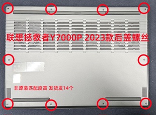 适用于联想拯救者Y7000P 2023 R7000P  IRH8后盖底壳螺丝非原装