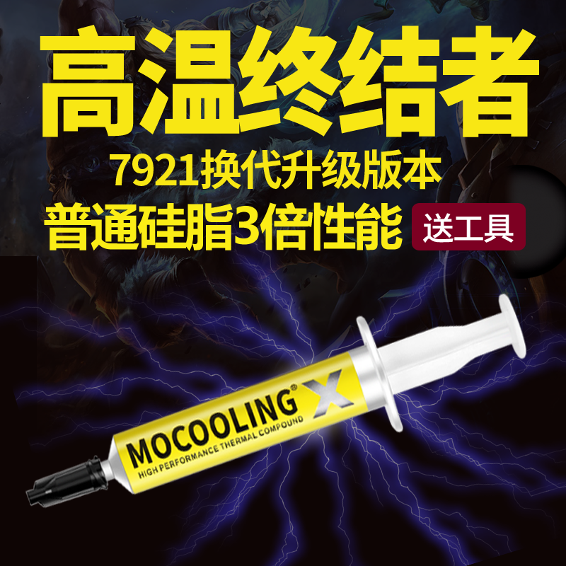 摩冷MOCOOLING X电脑导热硅脂笔记本cpu显卡散热膏硅胶7921升级版-封面