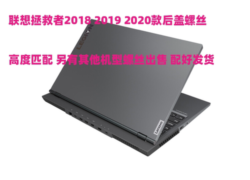 联想Y7000R7000拯救者后盖螺丝