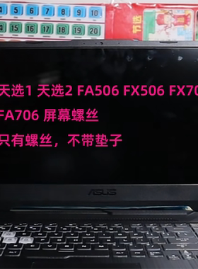 适用于华硕天选堡垒屏幕螺丝FA506 FA507 FX706 B壳螺丝非原装