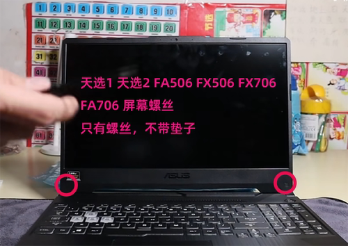华硕天选FA506FA507屏幕B面螺丝