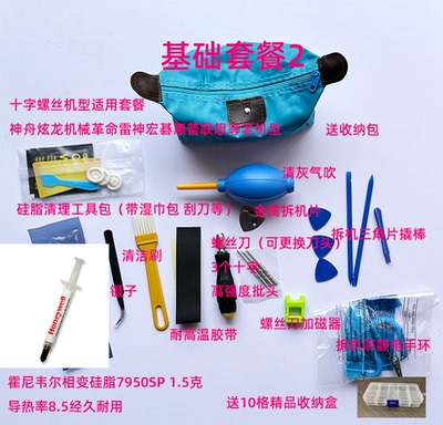 笔记本电脑拆机清灰套装7950SP