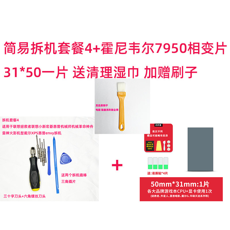 笔记本电脑拆机清灰简易套装精简霍尼韦尔7950硅脂相变片换硅脂