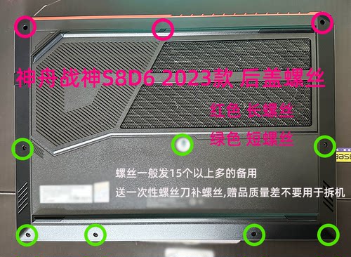 神舟战神S8D6后盖螺丝