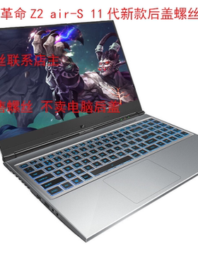 适用于机械革命Z2 air -s 深海泰坦X2 蛟龙16K旷世后盖螺丝非原装