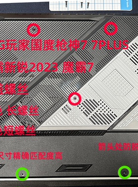 适用于华硕ROG玩家国度枪神7 8PLUS魔霸9新锐2023 2024后盖螺丝