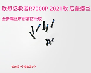 适用于联想拯救者Y7000P 2021 R7000P R7000款后盖螺丝非原装