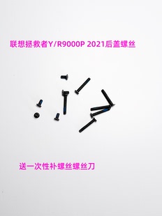 适用于联想拯救者 R9000P R7000P Y9000K后盖螺丝非原装