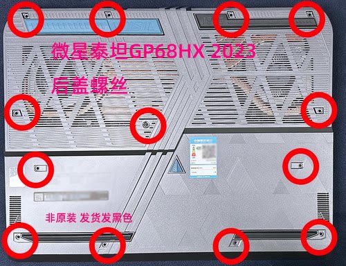 微星泰坦GP68HXGP78HX后盖螺丝