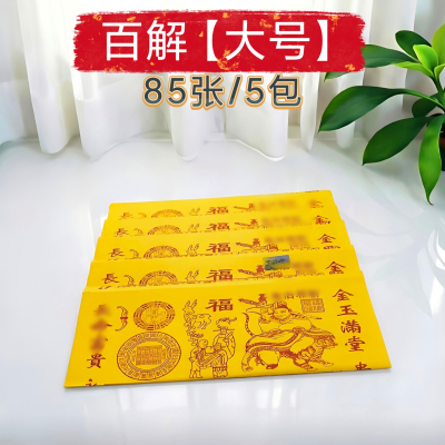 广州速发大号百解黄纸初一十五用