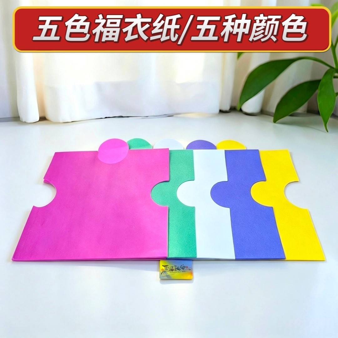 隔日达五色双面纸衣寒衣中元用图片