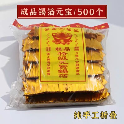 广州速发精品锡箔纸金元宝成品锡箔纸手工折叠锡箔金元宝银元宝