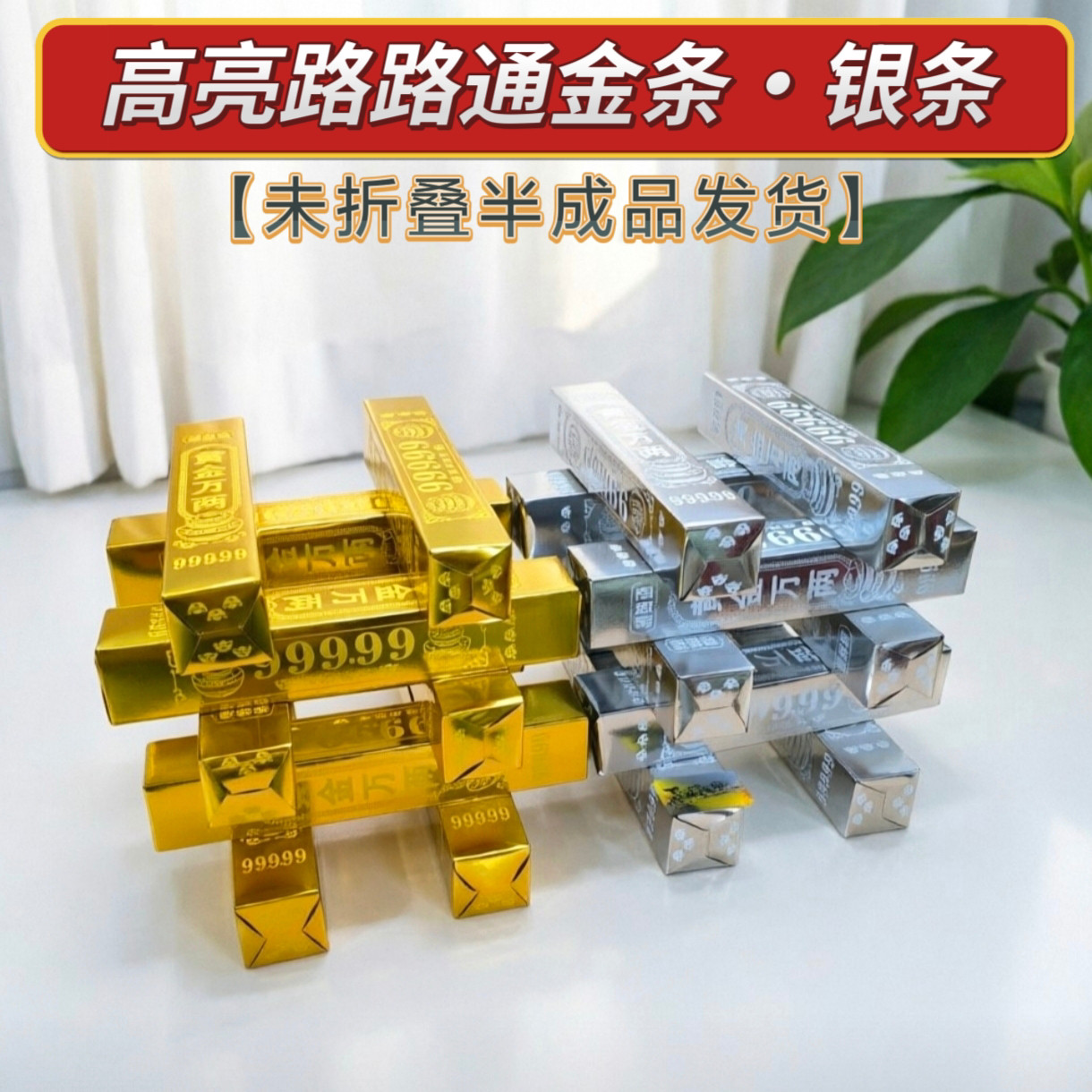 特大号半成品金条高光高亮加厚金条金砖清明节中元寒衣节春节用品图片