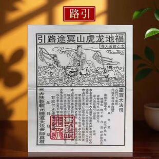 广州速发路引表文疏文路票引路清明中元寒衣节上山扫墓祭祖先殡葬