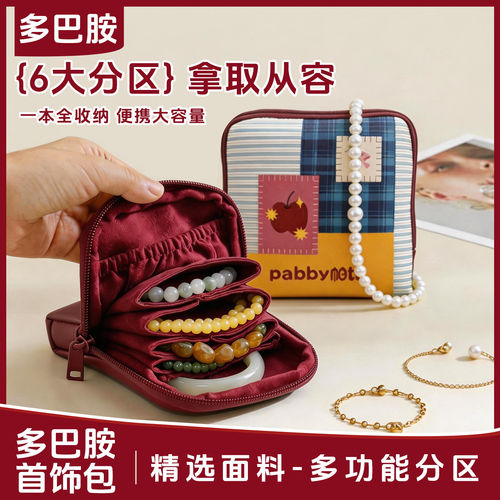 多巴胺珠宝首饰收纳包