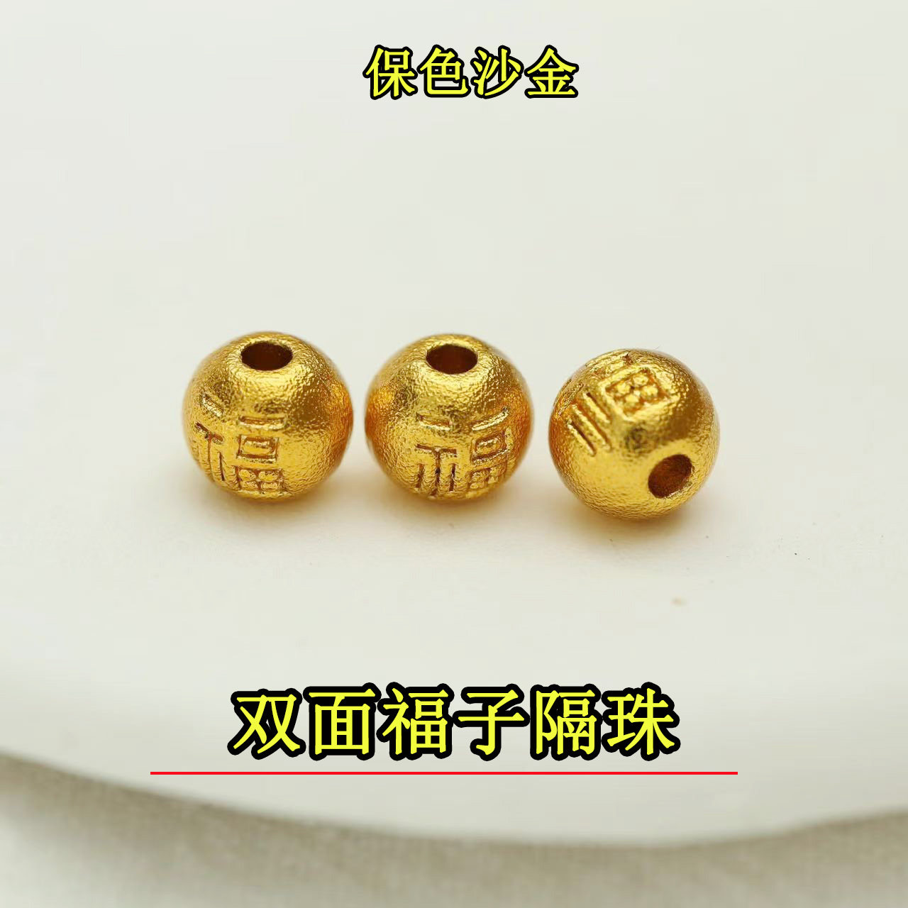 保色 沙金双面福字隔珠diy编织手串手链散珠子水晶饰品配件隔珠