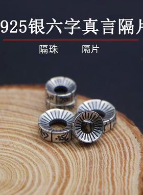 S925 银制品六字真言隔片文玩佛散珠子猴头菩提大肠手串手链垫片