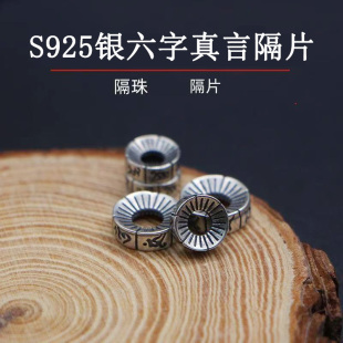 S925 银制品六字真言隔片文玩佛散珠子猴头菩提大肠手串手链垫片