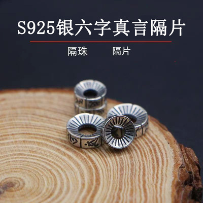 S925 银制品六字真言隔片文玩佛散珠子猴头菩提大肠手串手链垫片