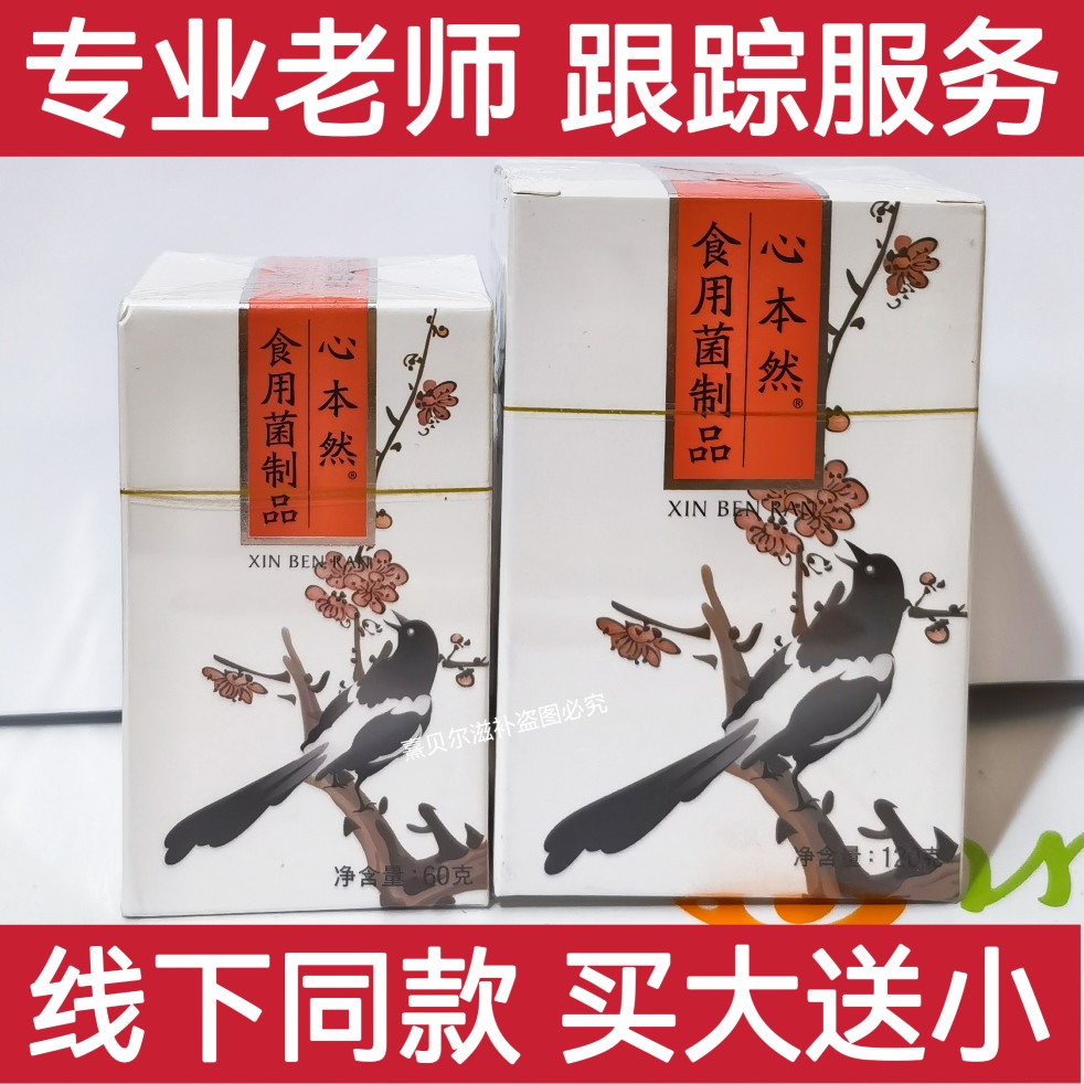 瀚齐心本然食用菌制品买大瓶240粒送小瓶120粒专柜促销最新日期