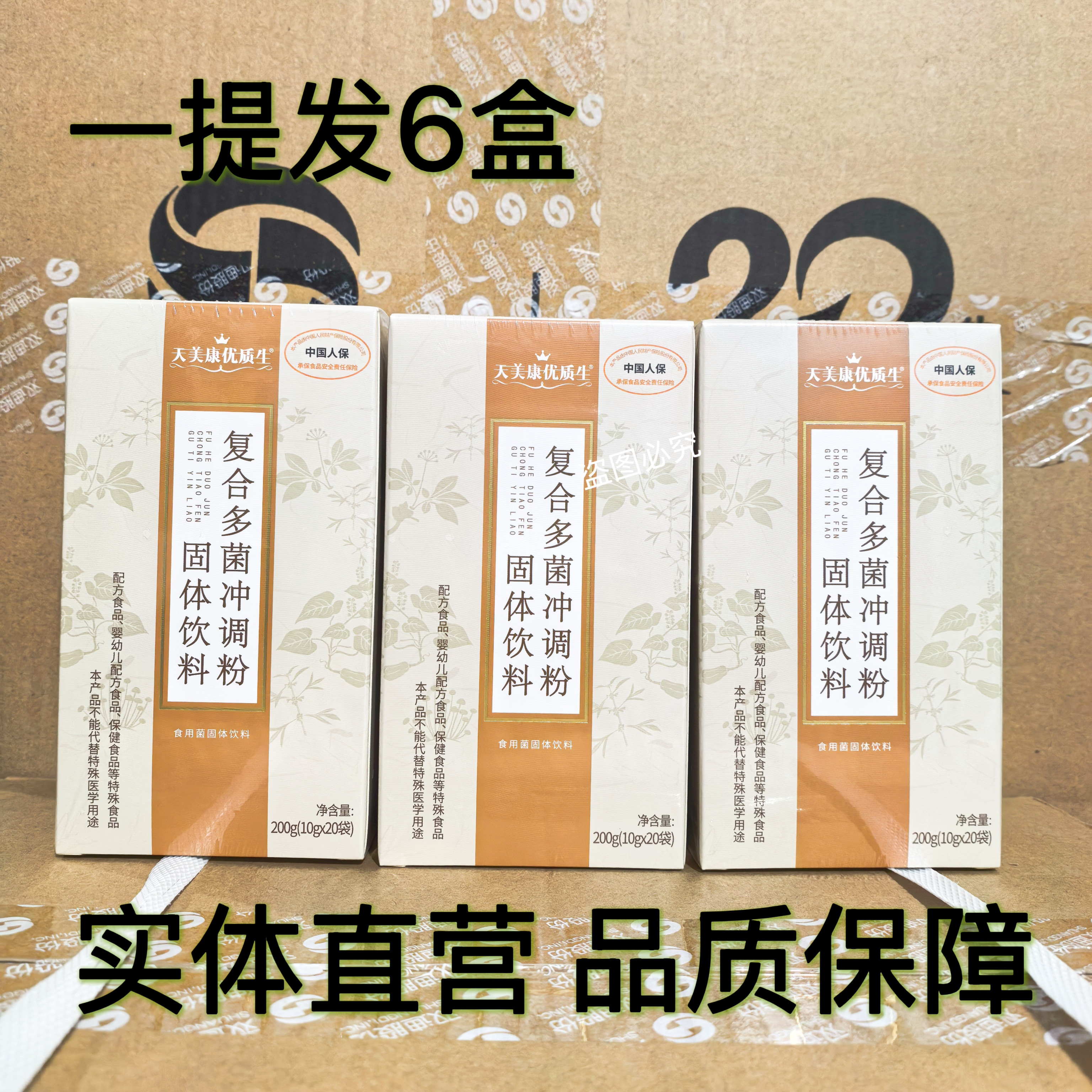 天美康复合多菌冲调粉大连双迪一提6盒天美康优质生