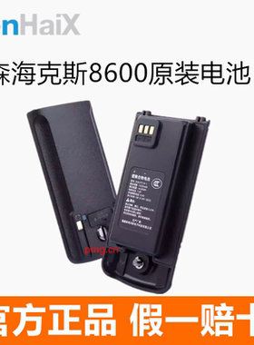森海克斯 8600 原装对讲机锂电池 1900mAh 7.4V Type-C口