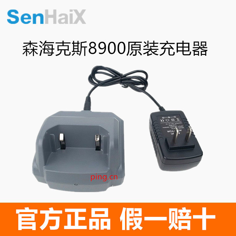 SenHaiX 森海克斯 8900 对讲机原装充电器 分体式手台电池座充