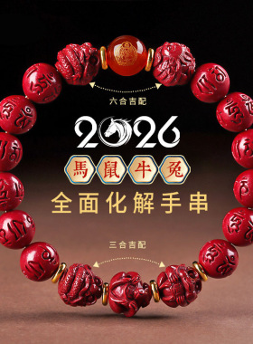 2026丙午马年本命年本命佛十二生肖朱砂手串低含量紫金砂六字真言