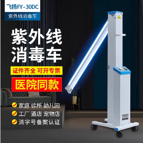 飞扬FY30DC紫外线消毒车医院商用诊所幼儿园工厂移动消毒杀菌灯车