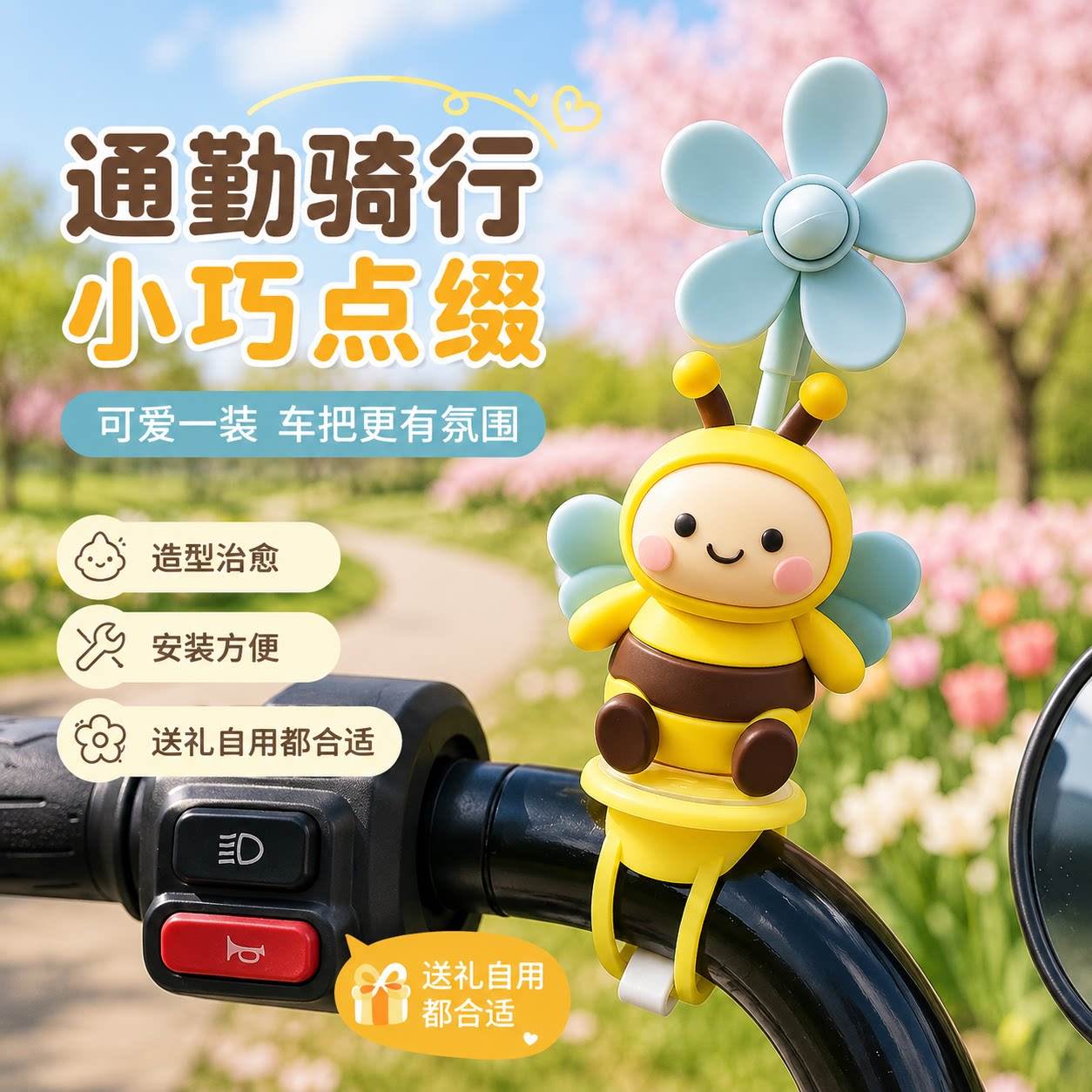 可爱蜜蜂车把旋转小风车电动车绑带挂饰摆件摩托儿童骑行配件通用