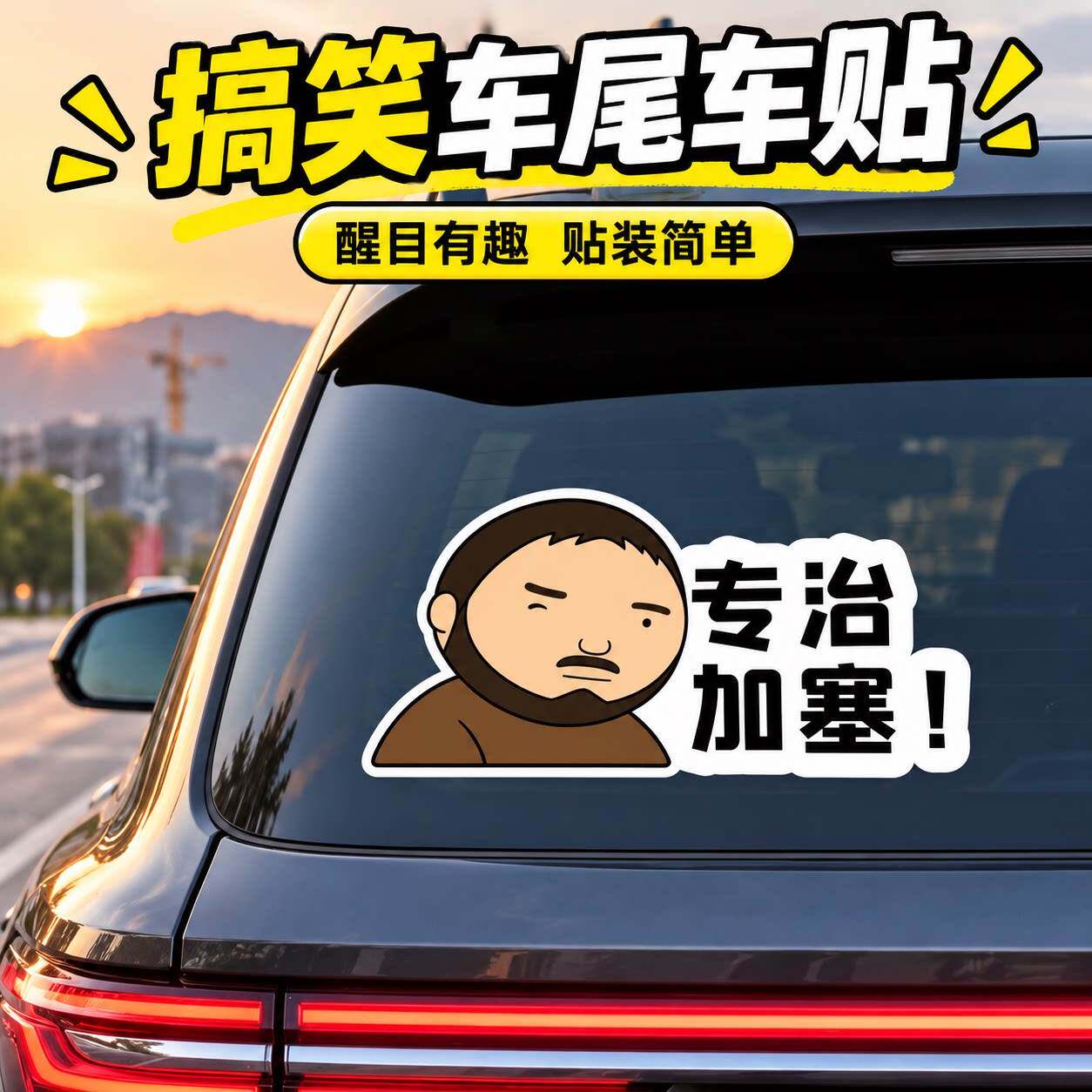 公路之王车贴实力不详遇强则强搞笑车贴驾考宝典搞笑车贴磁吸贴