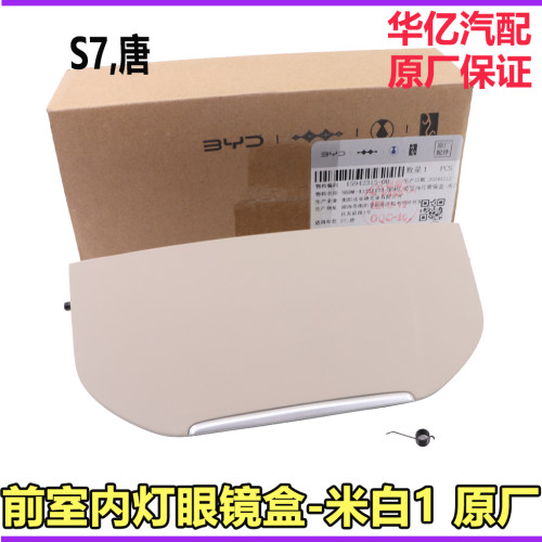比亚迪全新一代唐DM室内灯眼镜盒