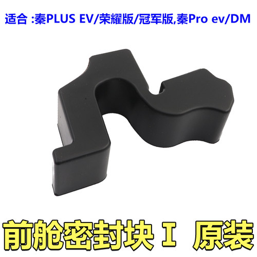 比亚迪前舱密封垫原装