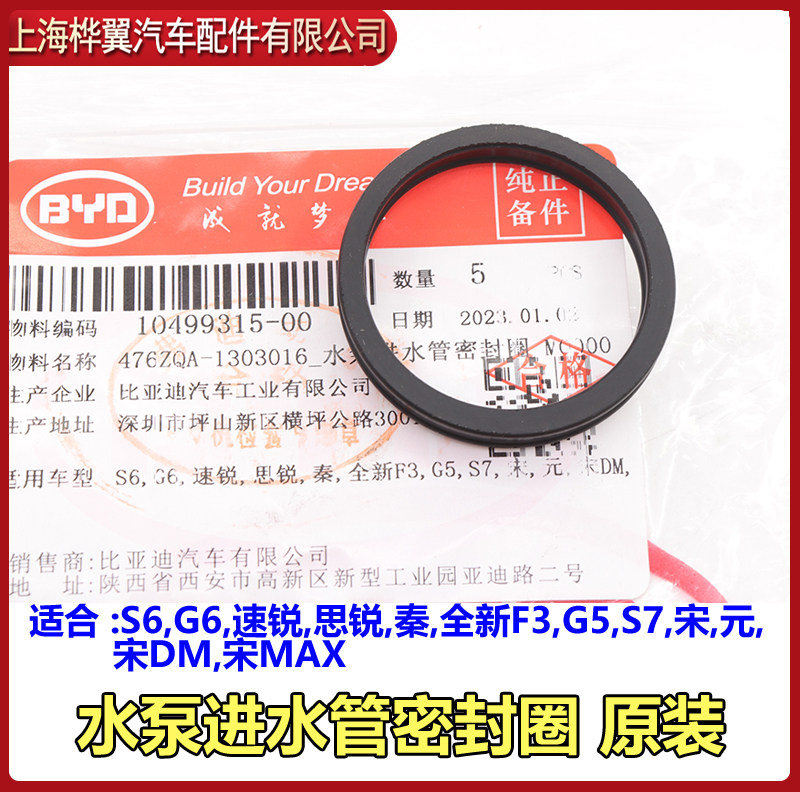 比亚迪G6水泵进水管密封圈O型圈速锐思锐S6秦G5新F3元S7宋元原装