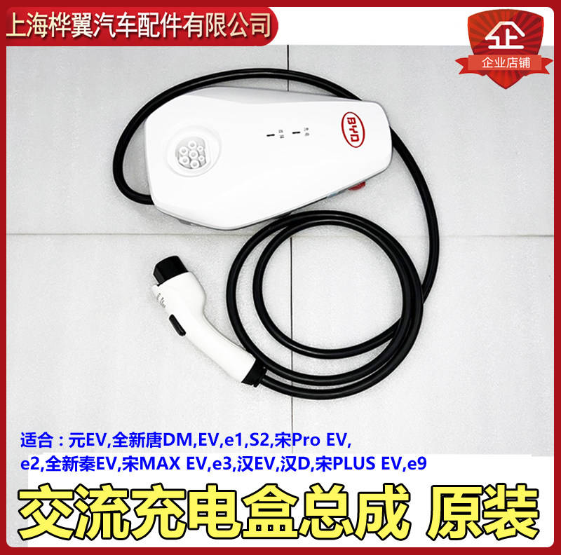 比亚迪元ev秦e1唐e2宋汉MAX DM EV充电桩单相交流充电盒总成原装