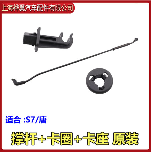 适用比亚迪S7机盖撑杆