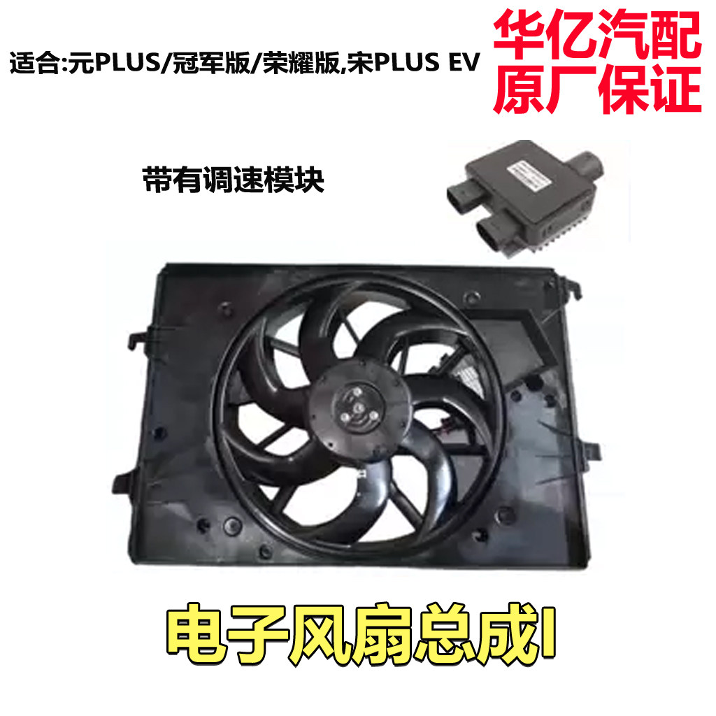 比亚迪元PLUS电子风扇电机马达宋PLUS空调冷却水箱冷凝器原装配件
