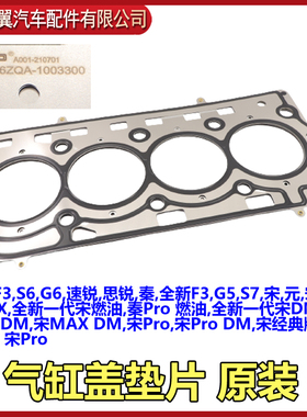 比亚迪G6气缸盖垫片G5速锐S6思锐S6秦S7宋DM元F3秦RPO缸盖垫原装