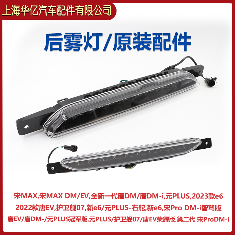 适用于比亚迪 唐 DM EV 后雾灯 后中雾灯 全新一代唐 dmi杠灯总成