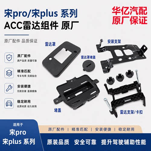 宋plus宋pro毫米波雷达堵盖支架