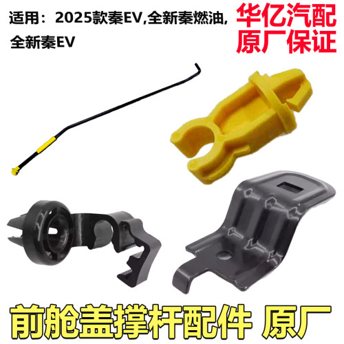 适用比亚迪速锐发动机盖撑杆固定