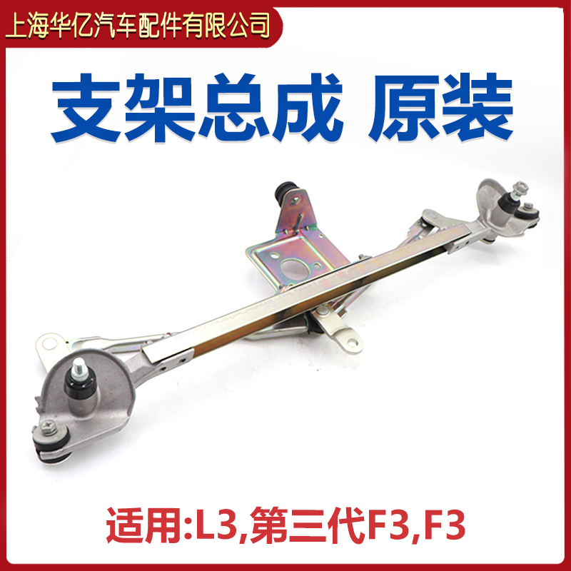 比亚迪F3雨刮连动杆L3G3总成原装