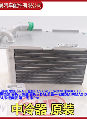 适用于比亚迪G6中冷器总成速锐散热水箱思锐S6G5新F3S7宋元宋DMMA
