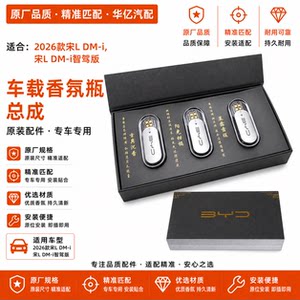 适配比亚迪宋Ldmi智驾版车载香氛瓶水原厂出口香氛宋LDMi弹香薰棒
