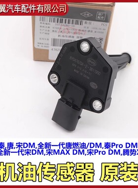 比亚迪秦机油传感器唐油位传感新唐燃油DM秦ProDM宋ProDM汉DM原装