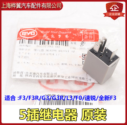 比亚迪F3继电器F3RG3L3G3R