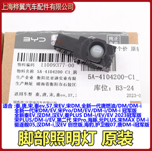 秦脚部照明灯雾灯唐宋秦evS7宋EV宋DM门灯脚步照明 适用于比亚迪